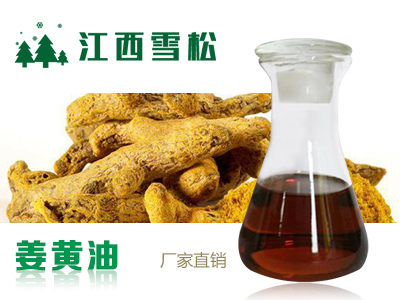 姜黄油