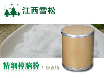 精细樟脑粉